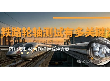 阿爾泰科技為您提供鐵路輪軸測試方案！