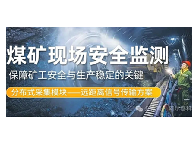 利用傳感器提升煤礦現(xiàn)場**性：電壓、電流、采集模塊的應用！
