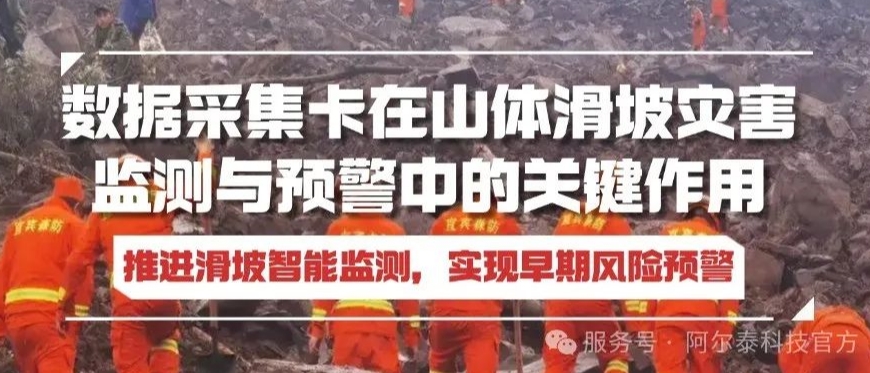 數(shù)據(jù)采集卡助力推進滑坡智能監(jiān)測，實現(xiàn)早期風(fēng)險預(yù)警！