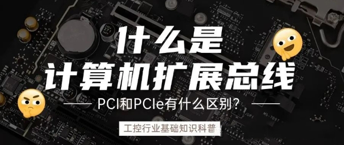 計算機(jī)擴(kuò)展總線是什么？ PCI和PCIe的之前什么區(qū)別？